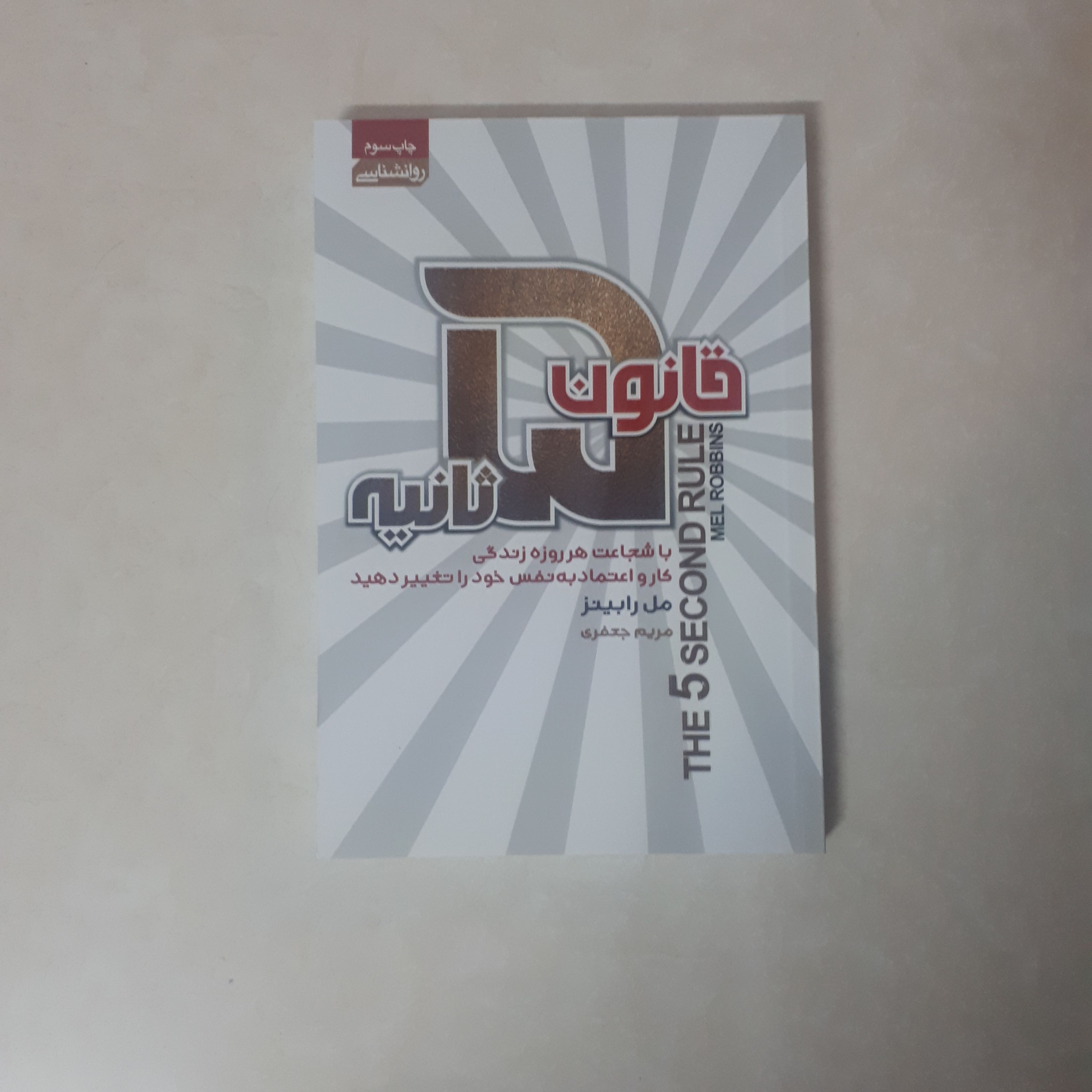 کتاب انگیزشی قانون 5ثانیه اثرمل رابینز کاغذسفید
