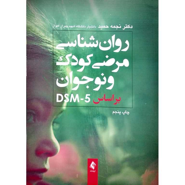 روان شناسی مرضی کودک و نوجوان براساس DSM-5