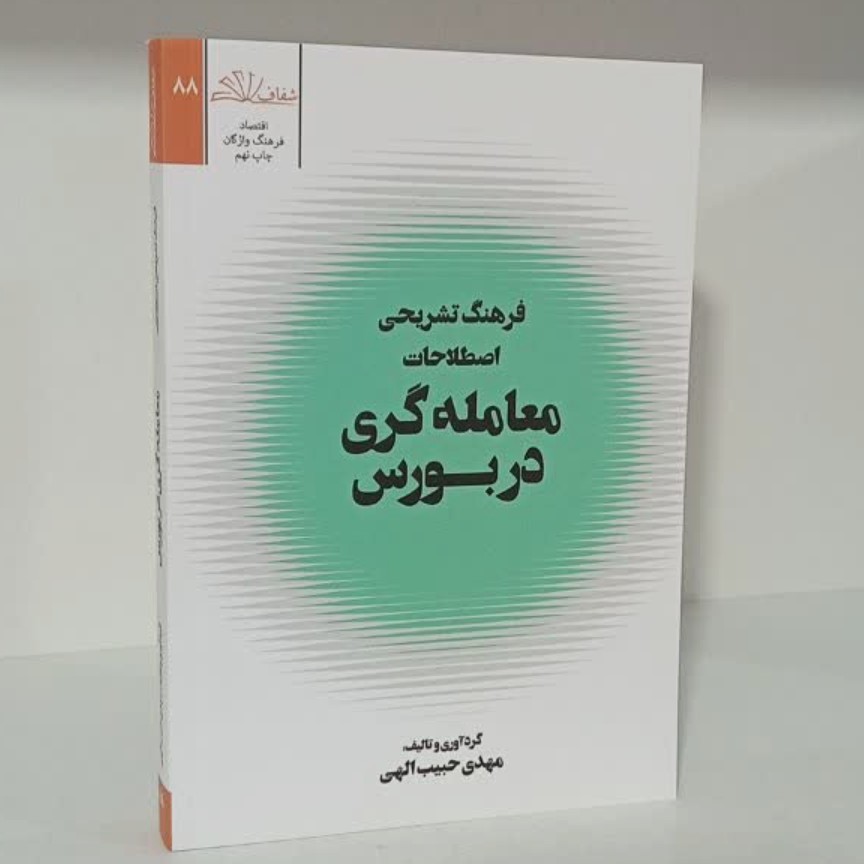 کتاب فرهنگ تشریحی اصطلاحات معامله گری در بورس