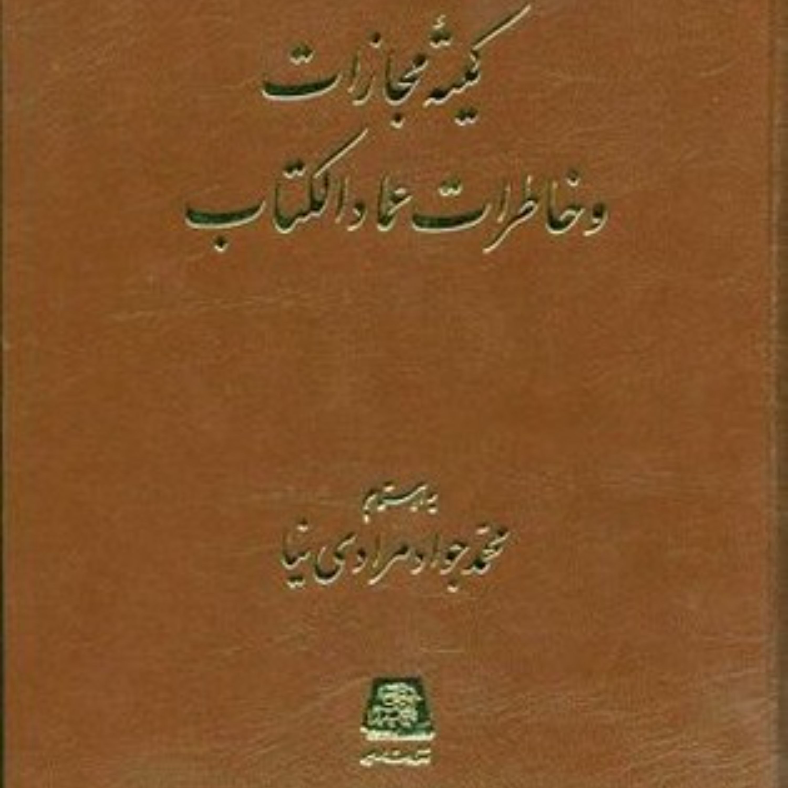 کمیته مجازات و خاطرات عمادالکتاب