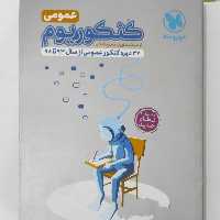 کنکوریوم عمومی ویژه کنکور  1400 مهر و ماه 44 دوره کنکور 93 تا 99 