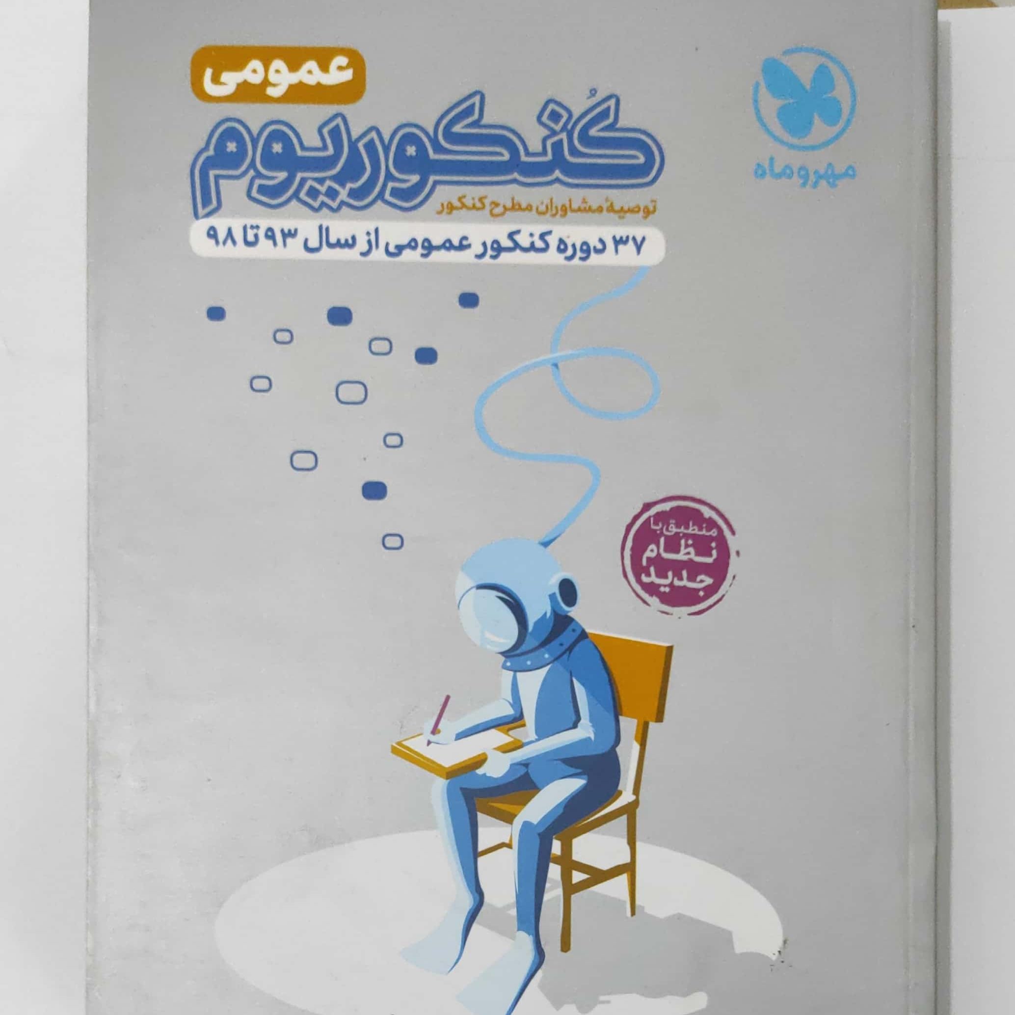 کنکوریوم عمومی ویژه کنکور 1400 مهر و ماه 44 دوره کنکور 93 تا 99