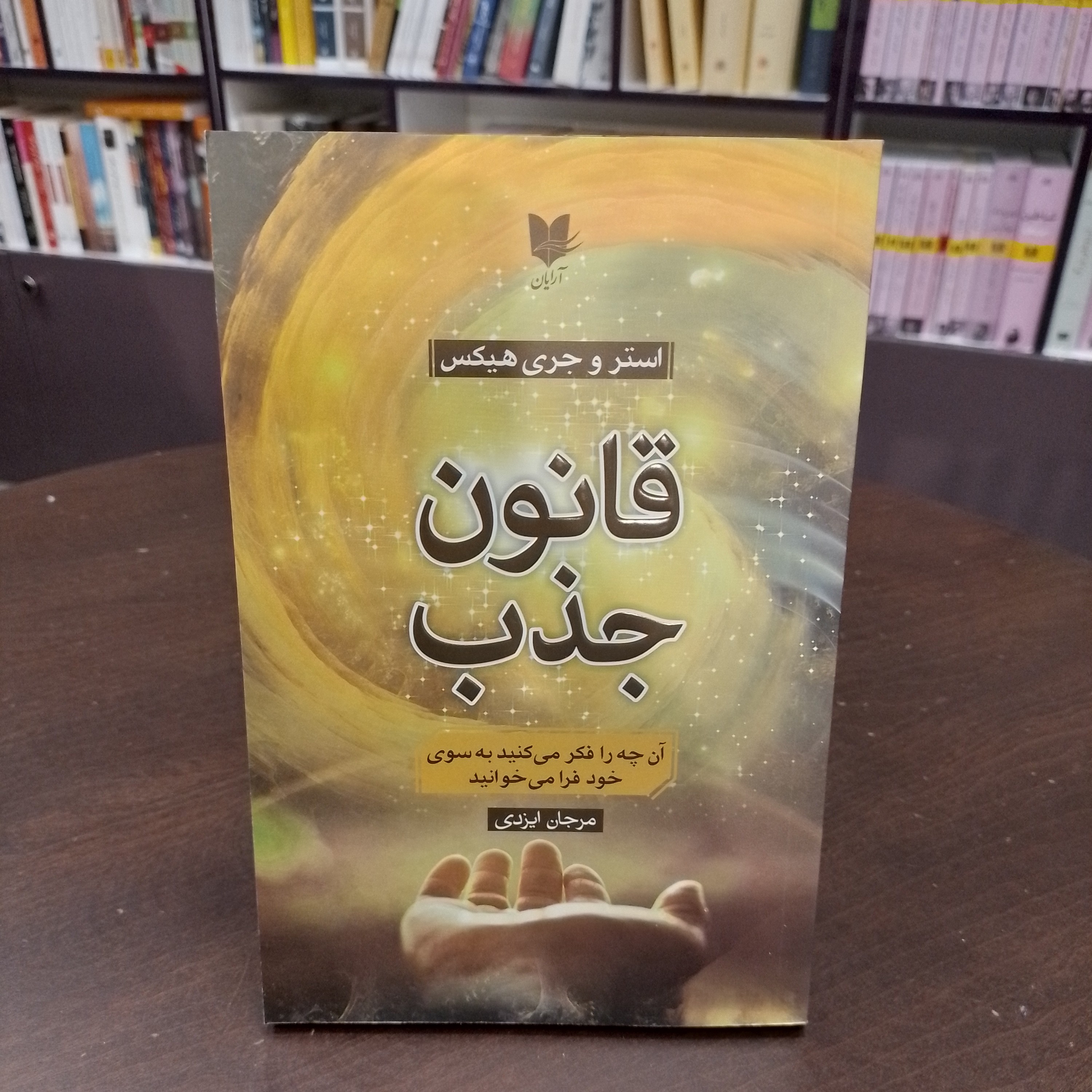 کتاب قانون جذب مرجان ایزدی 
