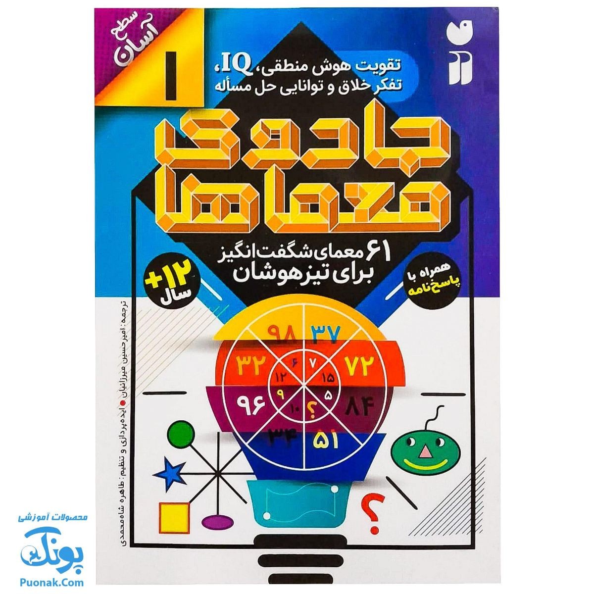 کتاب جادوی معماها 1 (61 معمای شگفت انگیز برای تیزهوشان همراه با پاسخ نامه سطح آسان)