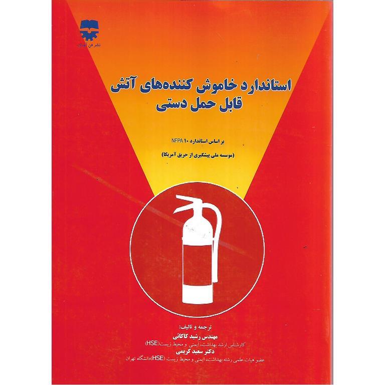 استاندارد خاموش کننده های آتش قابل حمل دستی