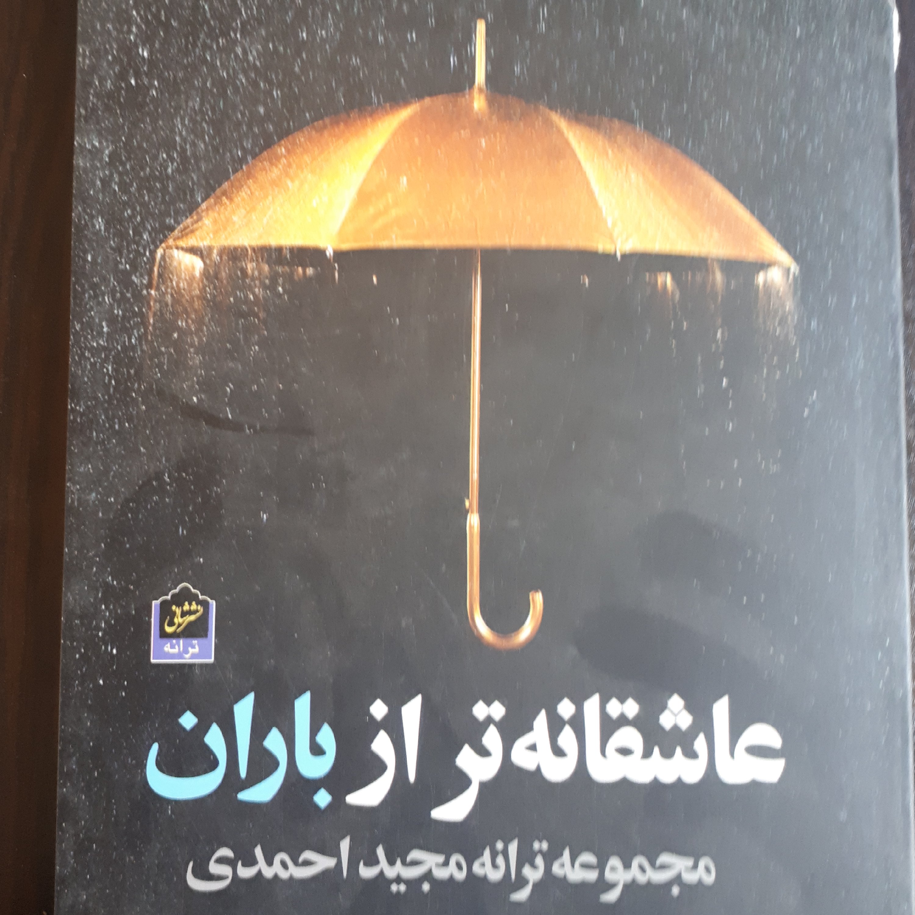 کتاب عاشقانه تر از باران( مجموعه شعر)