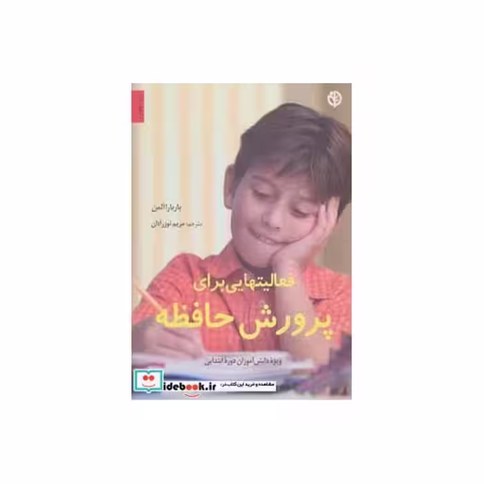 کتاب ویژه دانش آموزان دوره ابتدایی