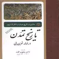 خرید کتاب تاریخ تمدن؛ تحلیلی از تاریخ جهان از آغاز تا امروز (ویراست جدید) — کتابسرای طه