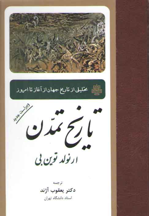 خرید کتاب تاریخ تمدن؛ تحلیلی از تاریخ جهان از آغاز تا امروز (ویراست جدید) &#8212; کتابسرای طه