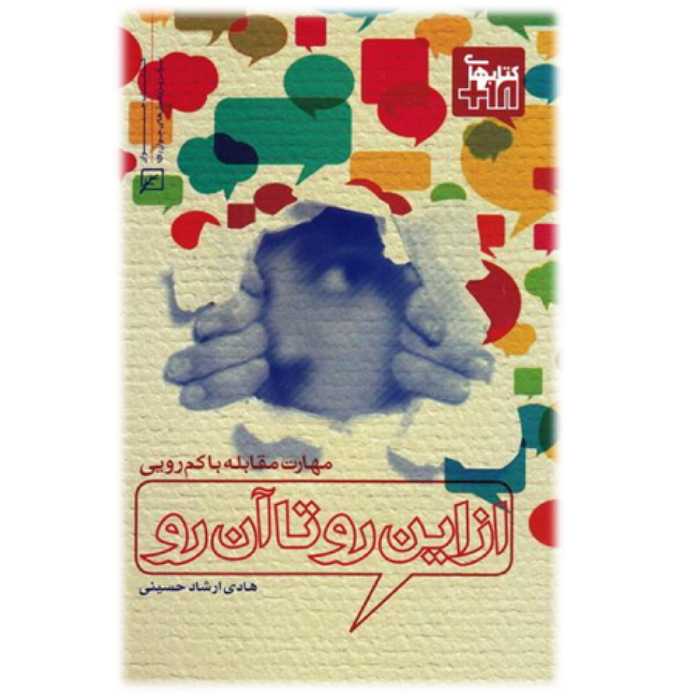 کتاب از این رو تاآن رو مهارت مقابله با کم رویی اثر  ارشادحسینی نشر کانون اندیشه جوان