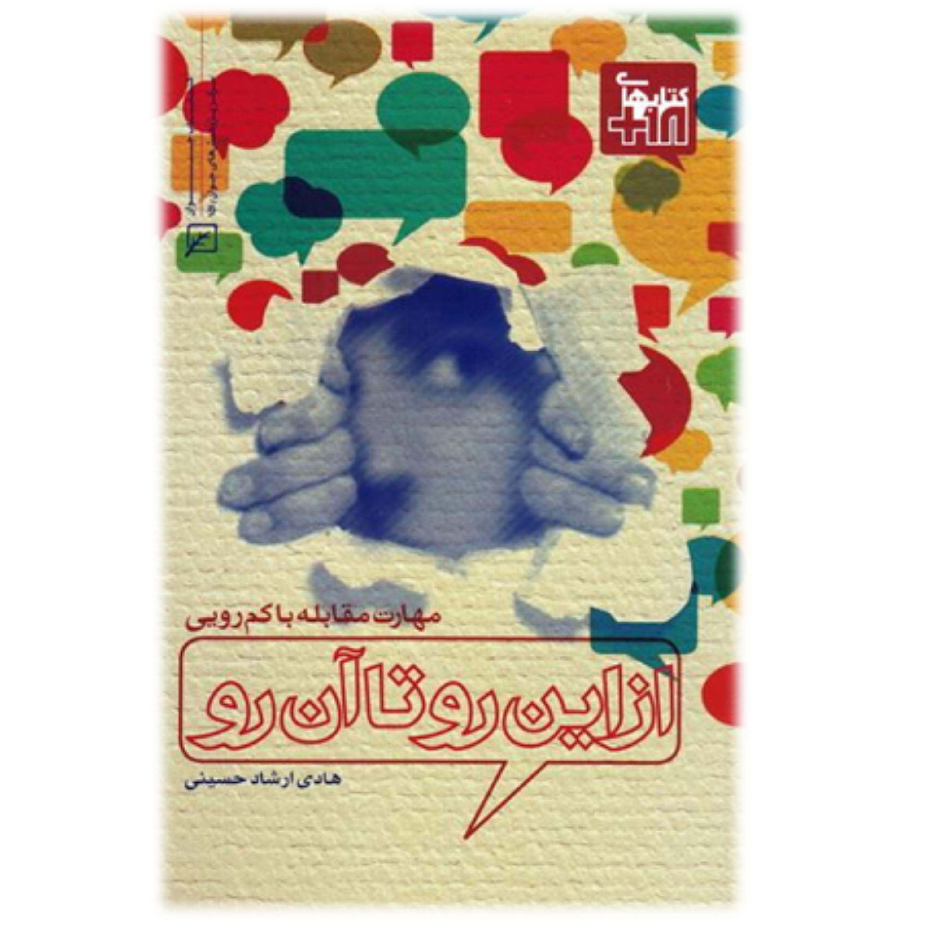 کتاب از این رو تاآن رو مهارت مقابله با کم رویی اثر ارشادحسینی نشر کانون اندیشه جوان