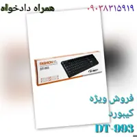 کیبورد dt993