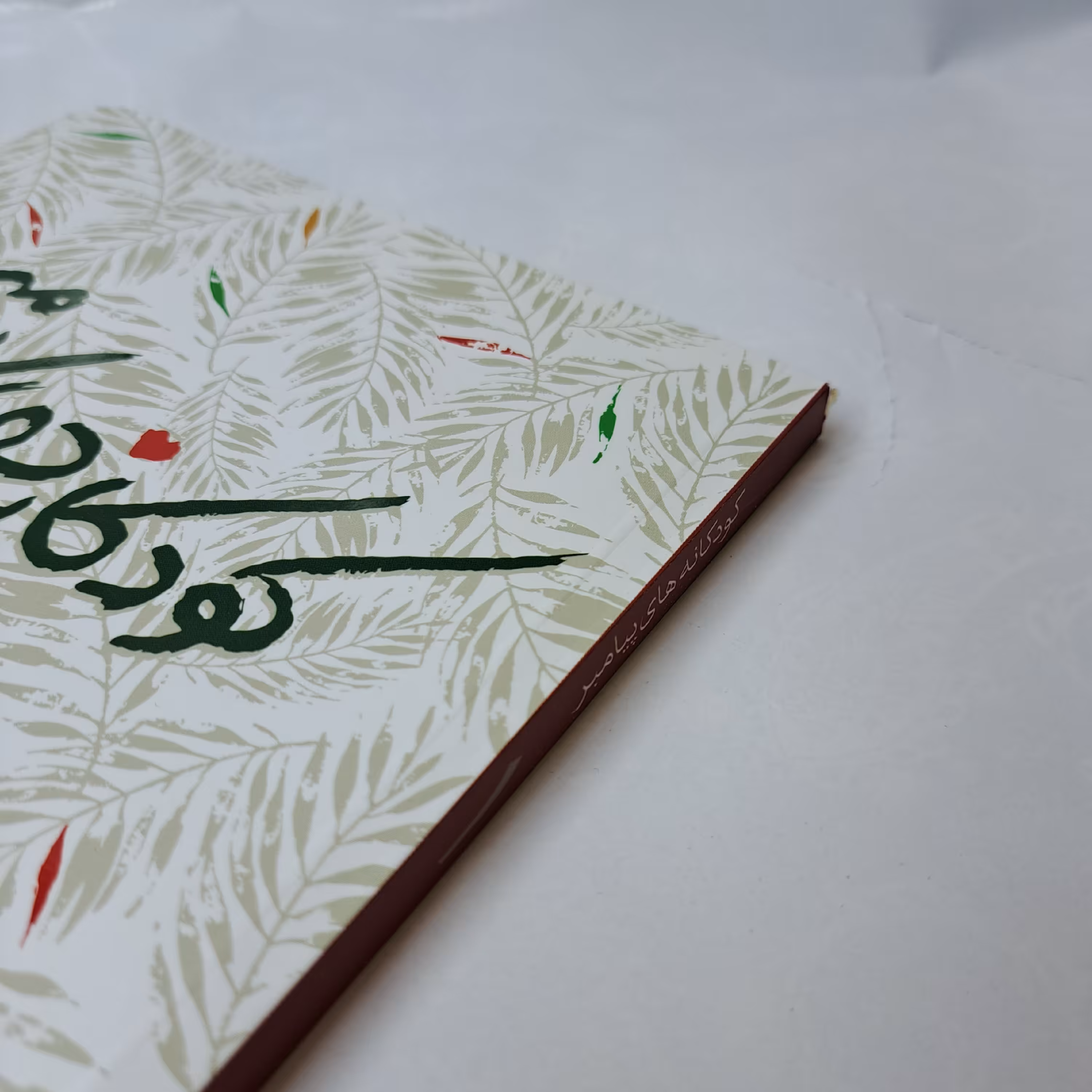 کودکانه های پیامبر(ص) روایت های داستانی از رفتار پیامبر با کودکان 