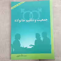 کتاب جمعیت و تنظیم خانواده اثر نعمت الله تقوی نشر آیدین