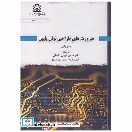 ضرورت های طراحی توان پایین