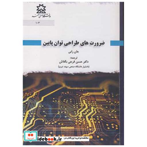 ضرورت های طراحی توان پایین