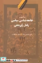 خرید کتاب درآمدی بر جامعه شناسی سیاسی رفتار رای دهی | ایده بوک