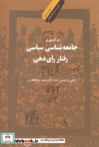 خرید کتاب درآمدی بر جامعه شناسی سیاسی رفتار رای دهی | ایده بوک