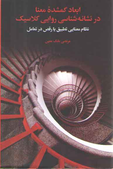 خرید کتاب ابعاد گمشده معنا در نشانه‌شناسی روایی کلاسیک؛ نظام معنایی تطبیق یا رقص در تعامل &#8212; کتابسرای طه