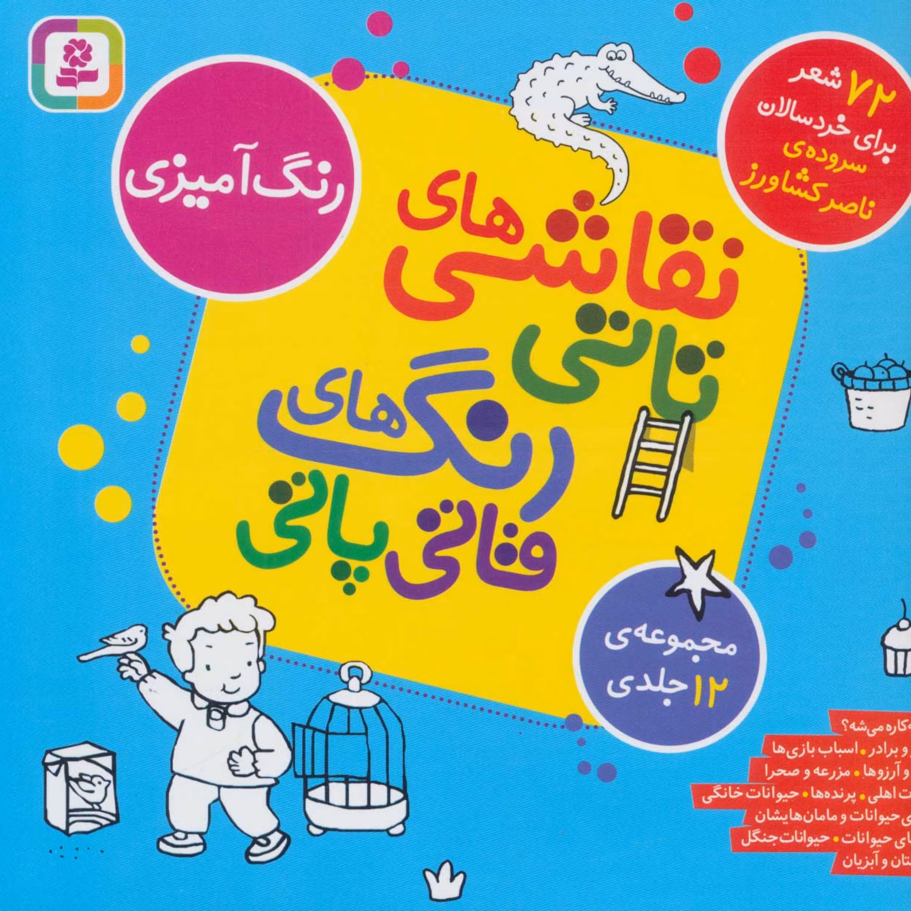 مجموعه نقاشی های تاتی رنگ های قاتی پاتی (سدای شاد)