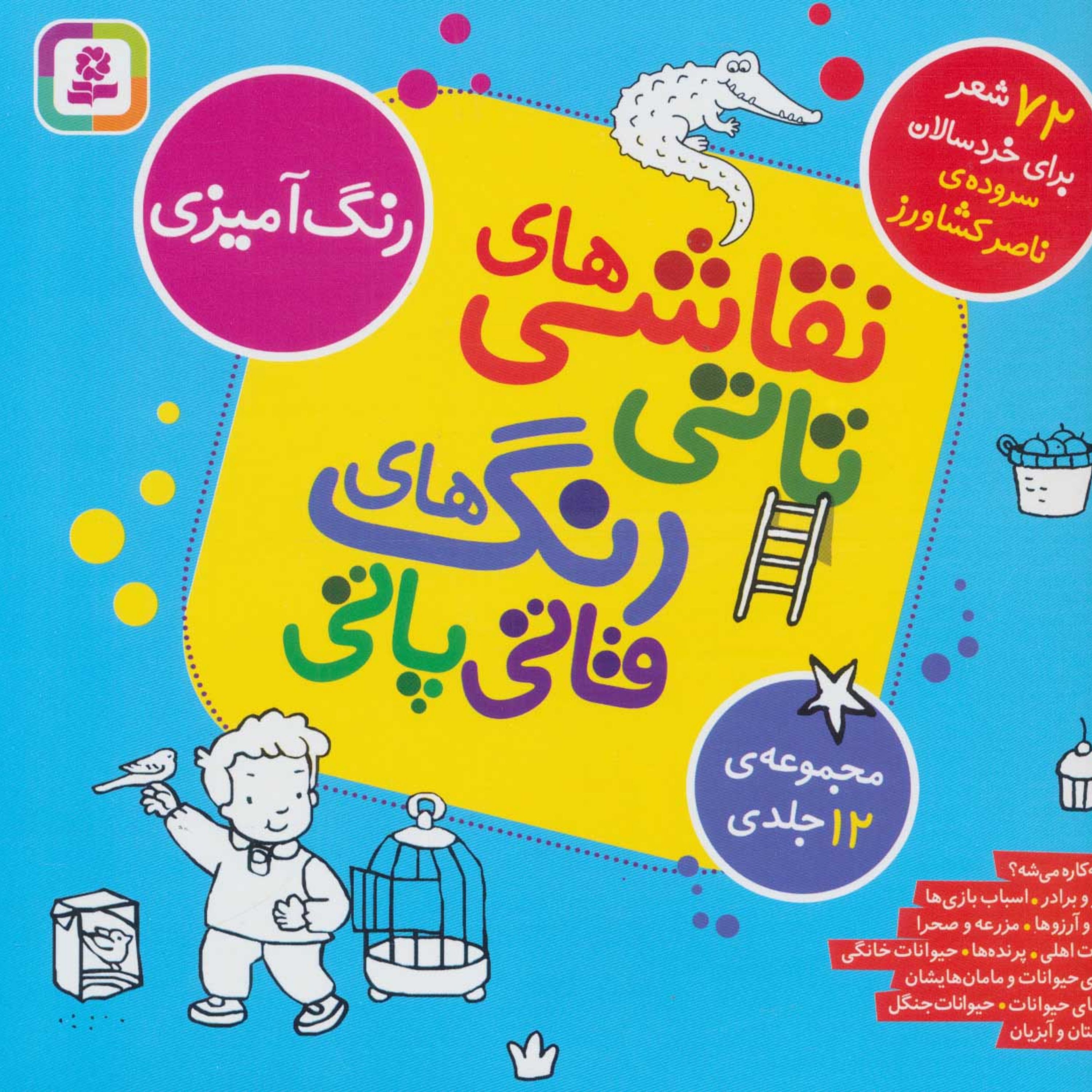 مجموعه نقاشی های تاتی رنگ های قاتی پاتی (سدای شاد)