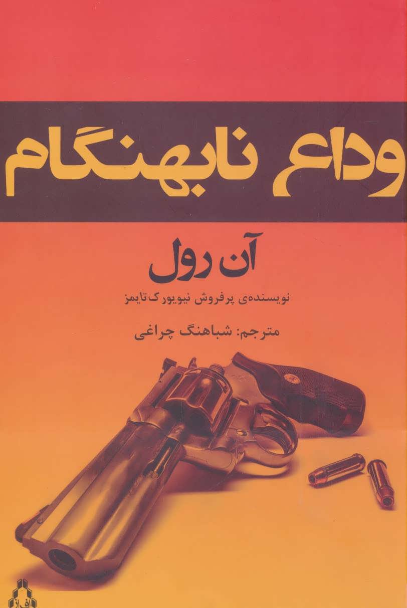 کتاب وداع نابهنگام اثر آن رول ترجمه شباهنگ چراغی