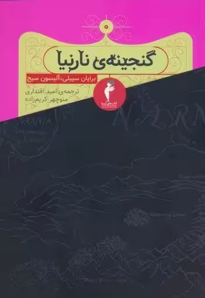 گنجینه ی نارنیا