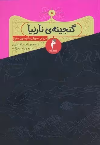گنجینه ی نارنیا