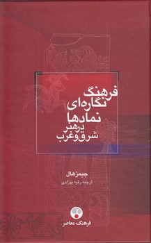 خرید کتاب فرهنگ نگارهای نمادها در هنر شرق و غرب — کتابسرای طه