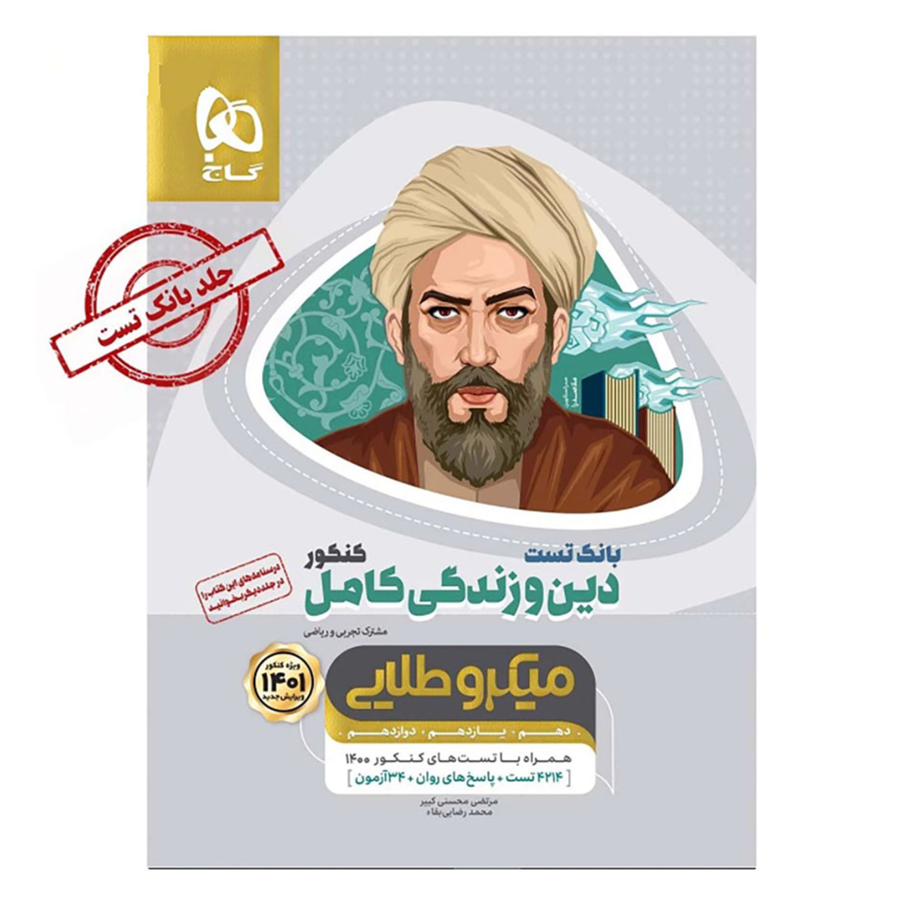 دین و زندگی کامل جامع کنکور جلد بانک تست سری میکرو طلایی کنکور 1401