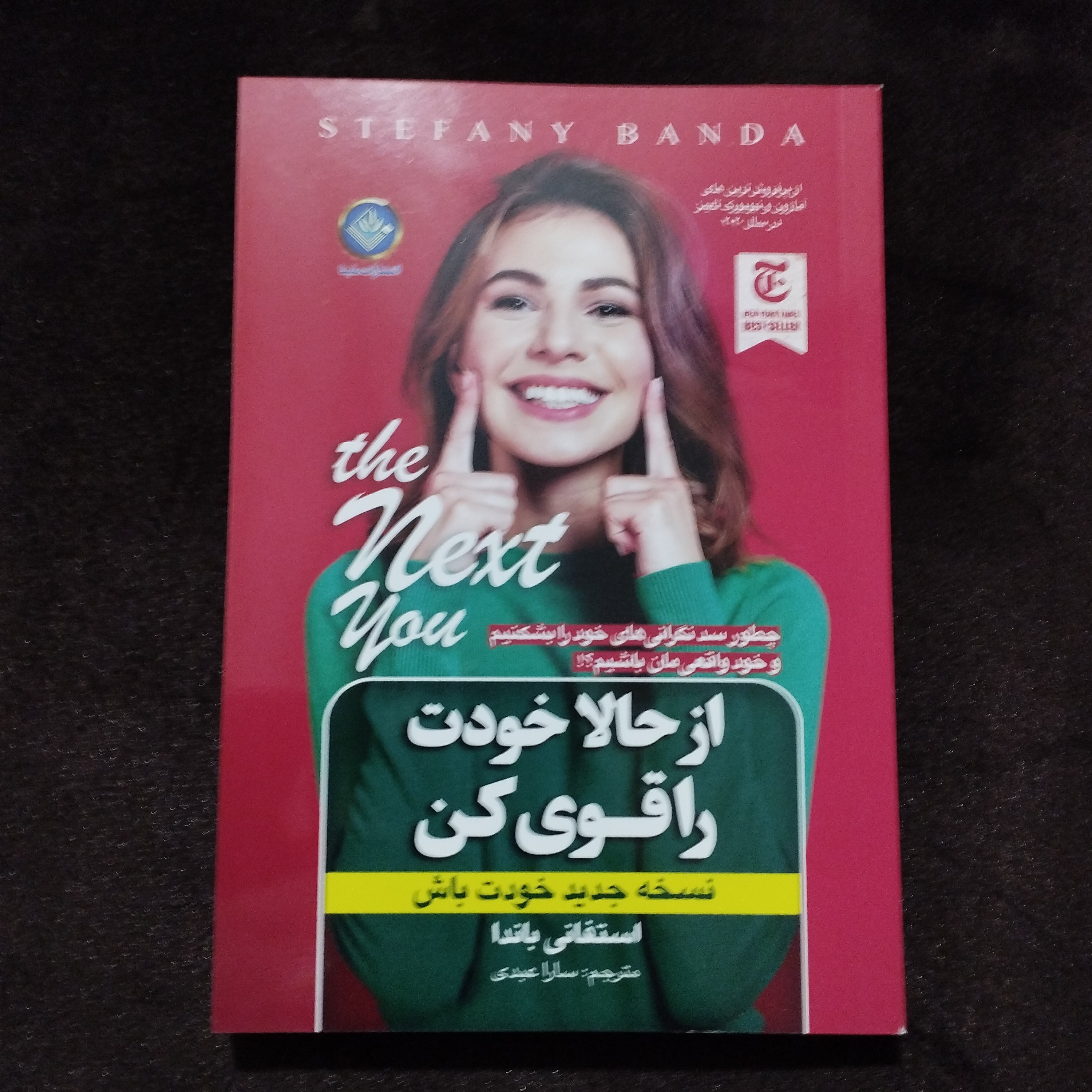 کتاب روانشناسی از حالا خودت را قوی کن(نسخه جدید خودت باش)