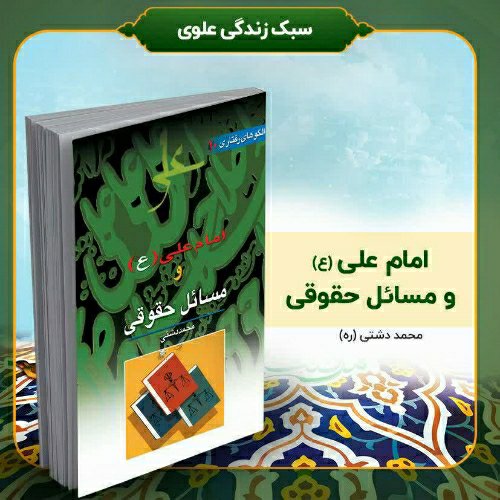 کتاب امام علی ( ع) و مسائل حقوقی، تألیف استاد محمد دشتی (ره)