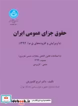 قیمت و خرید کتاب حقوق جزای عمومی ایران جلد اول | ایده بوک