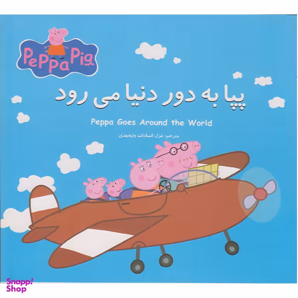 کتاب پپا به دوردنیا میرود اثر نوبل استلی انتشارات گوهر اندیشه