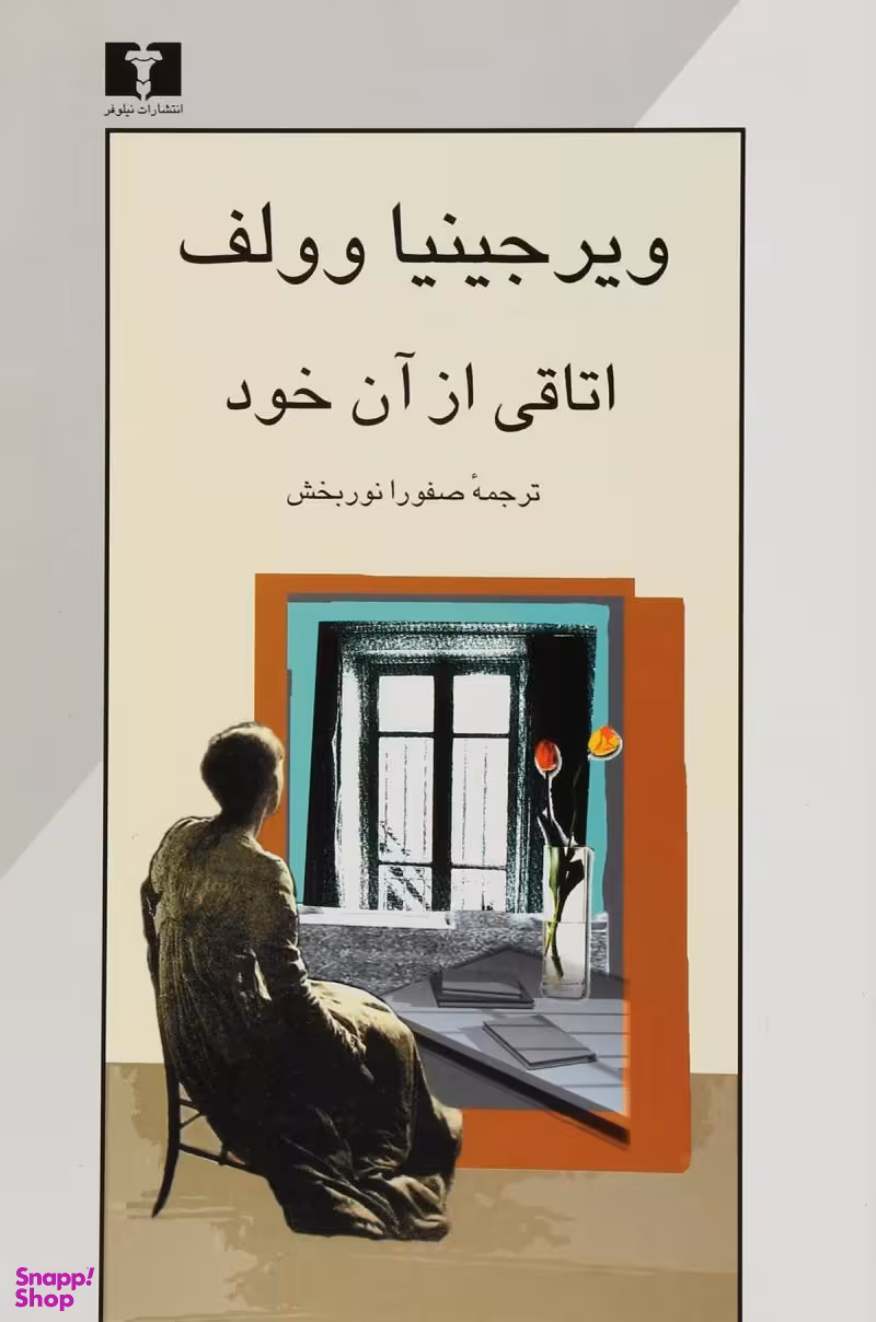 اتاقی از آن خود