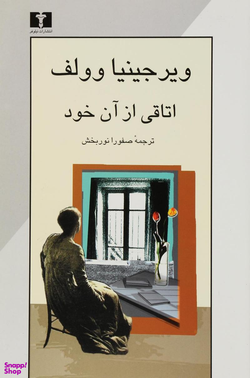 اتاقی از آن خود