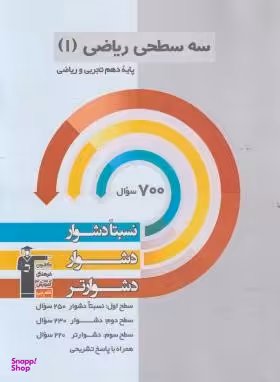 سه سطحی ریاضی دهم