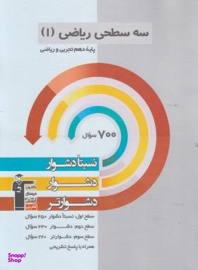 سه سطحی ریاضی دهم