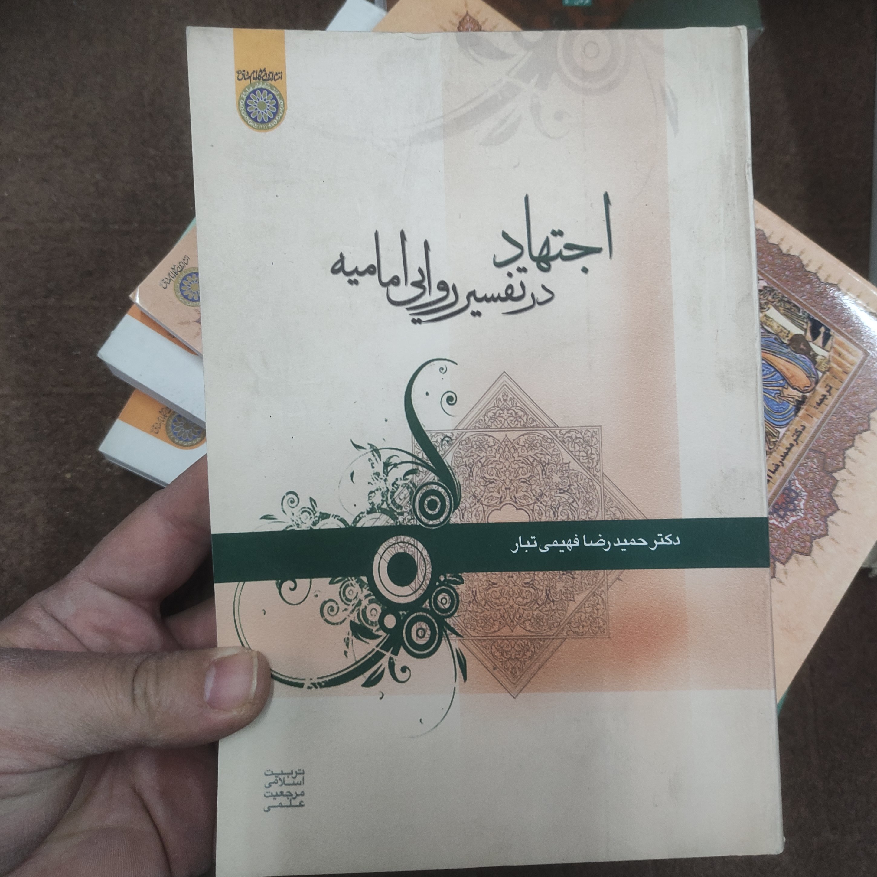 .کتاب اجتهاد در تفسیر روایی امامیه اثر دکتر حمیدرضا فهیمی تبار