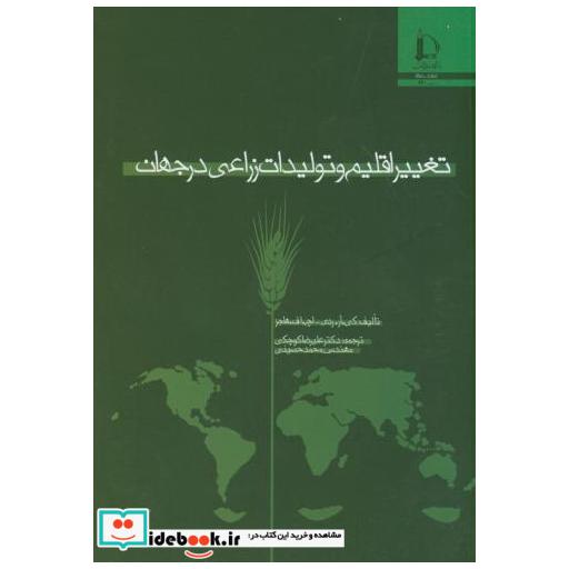 کتاب تغییر اقلیم و تولیدات زراعی درجهان اثر کی.آر. ردی