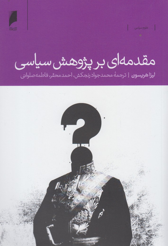 کتاب مقدمه ای بر پژوهش سیاسی اثر لیزا هریسون