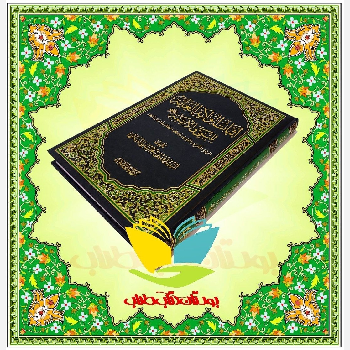  اثبات الولایت العامت للنبی و الائمت آیت الله میلانی