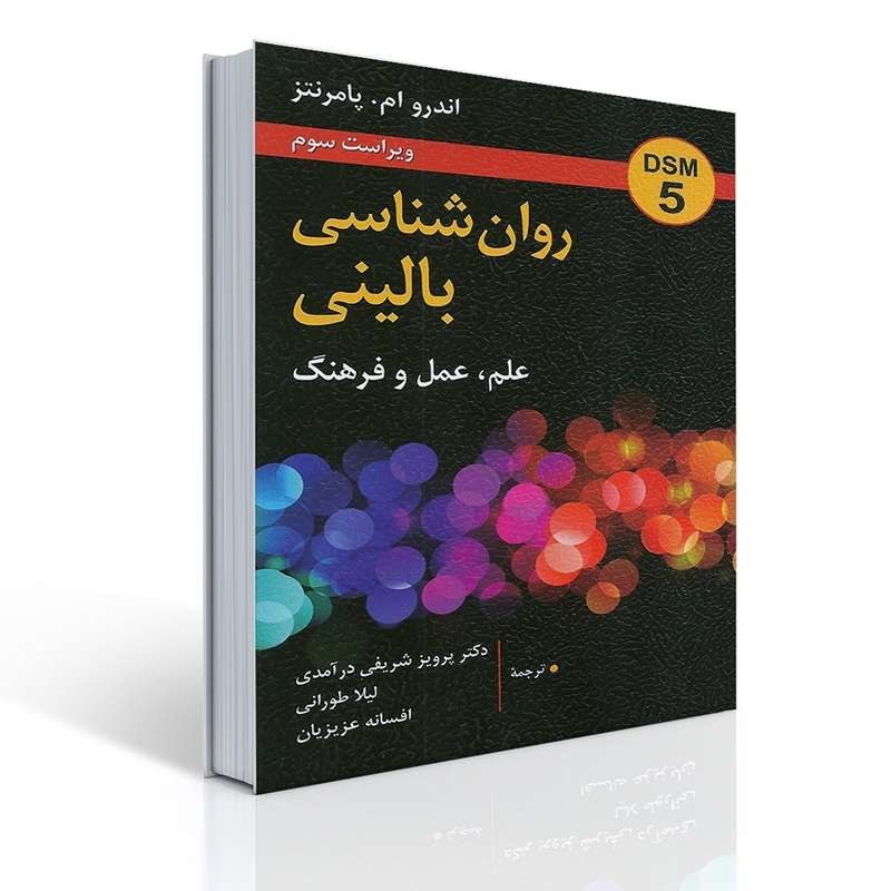 کتاب روان شناسی بالینی اثر اندرو ام پامرنتز ترجمه پرویز شریفی درآمدی