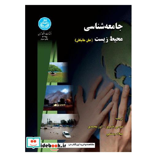 کتاب جامعه شناسی محیط زیست 3395 اثر جان هانیگان