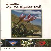 خرید کتاب نگاهی به گلهای وحشی کوههای ایران (گلاسه رنگی) — کتابسرای طه