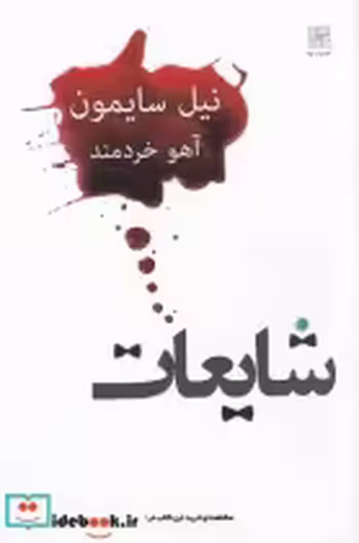 قیمت و خرید کتاب شایعات نشر نیلا اثر نیل سایمون | ایده بوک