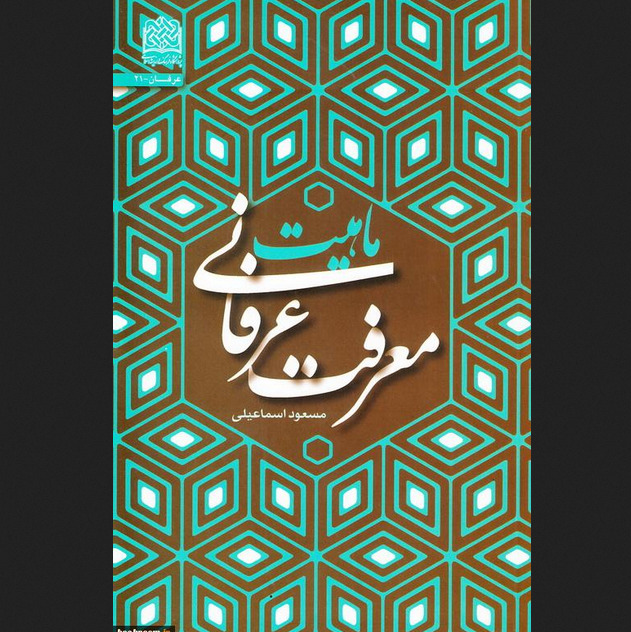 ماهیت معرفت عرفانی اثر مسعود اسماعیلی نشر پژوهشگاه فرهنگ و اندیشه اسلامی