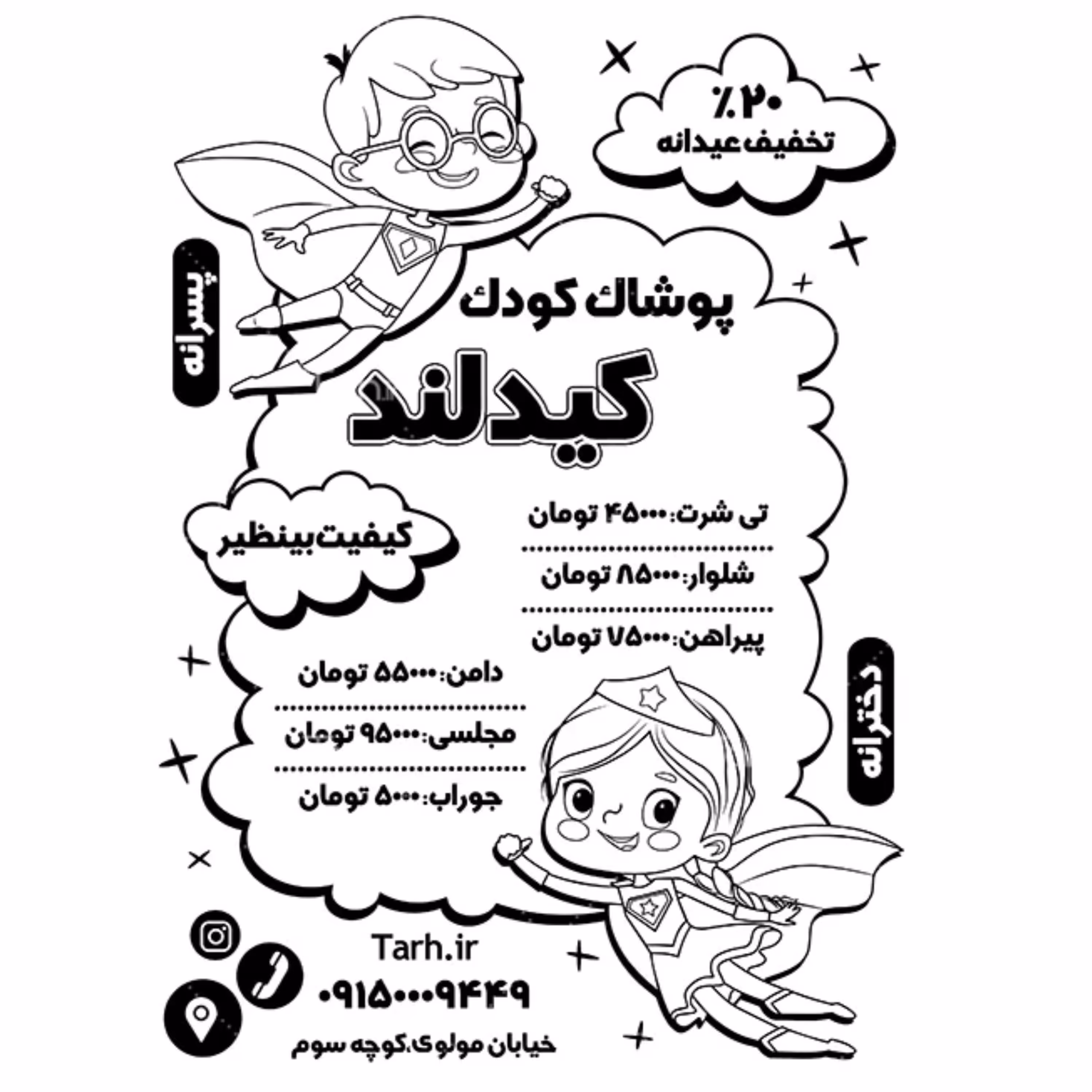 تراکت سیا ه سفید پوشاک کودک یک رو تحریر 80 گرم 1000 عددی با  طراحی رایگان