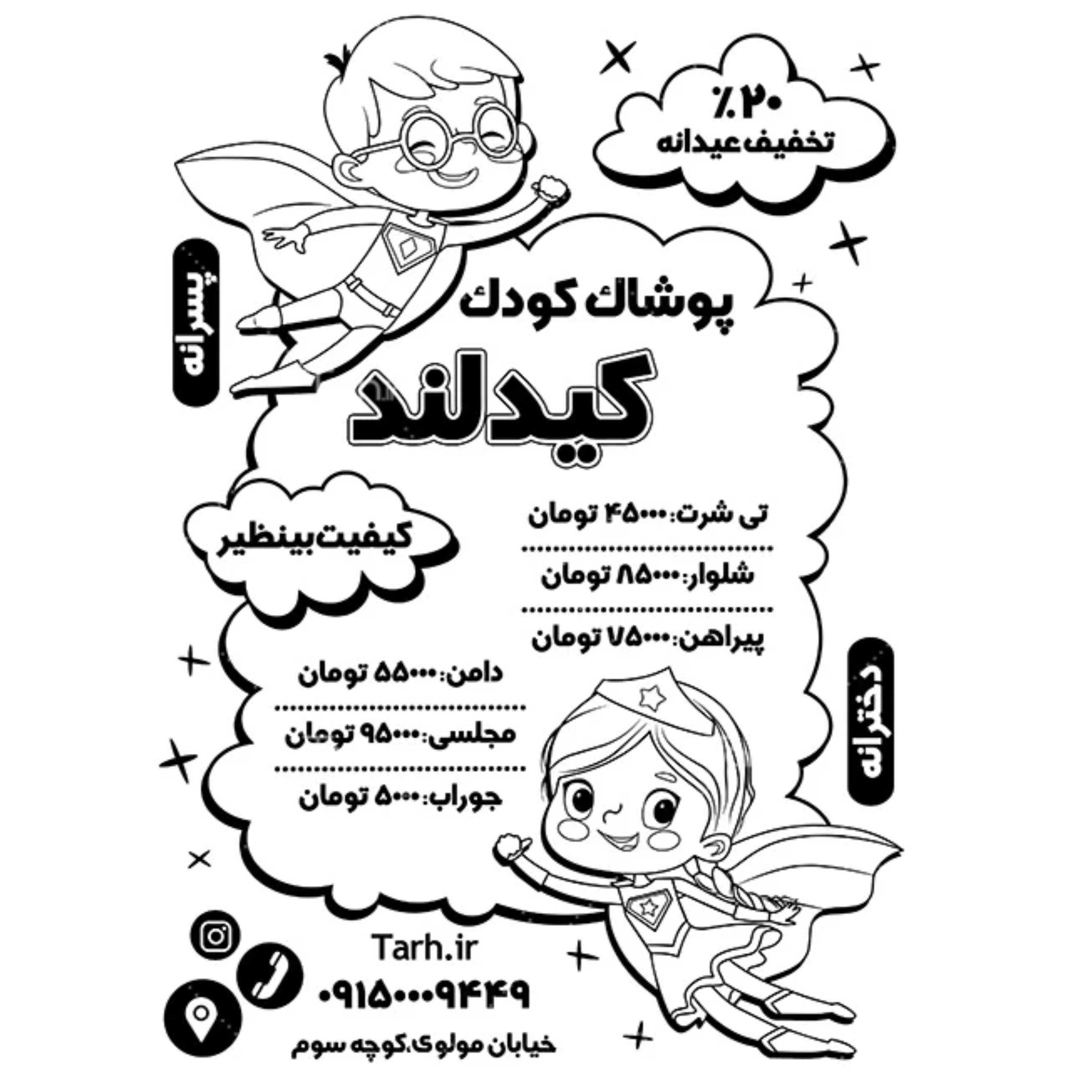 تراکت سیا ه سفید پوشاک کودک یک رو تحریر 80 گرم 1000 عددی با طراحی رایگان