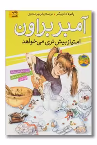 کتاب آمبر براون امتیاز بیشتری می خواهد آمبر براون 4